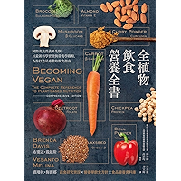 全植物飲食.營養全書:國際蔬食營養界先驅,以最新科學實證與營養學觀點,為你打造最專業的飲食指南 (Traditional Chinese Edition) book cover 全植物飲食.營養全書:國際蔬食營養界先驅,以最新科學實證與營養學觀點,為你打造最專業的飲食指南 (Traditional Chinese Edition) book cover