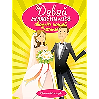 Давай поженимся. Свадьба нашей мечты (Russian Edition) book cover