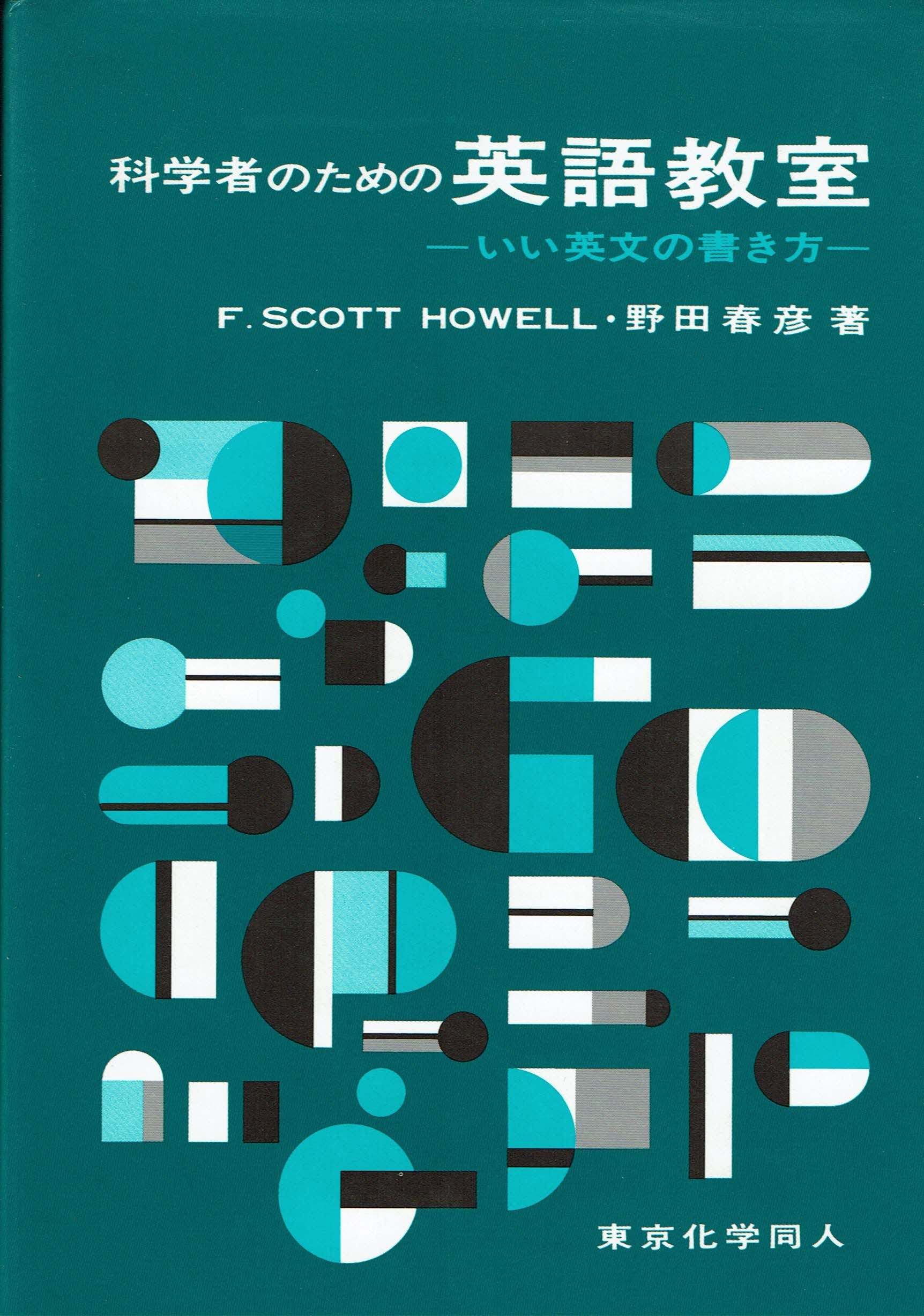 科学者のための英語教室 いい英文の書き方 Howell F Scott 春彦 野田 本 通販 Amazon