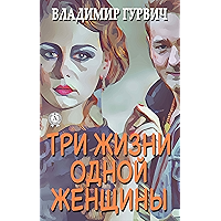 Три жизни одной женщины (Russian Edition) book cover Три жизни одной женщины (Russian Edition) book cover