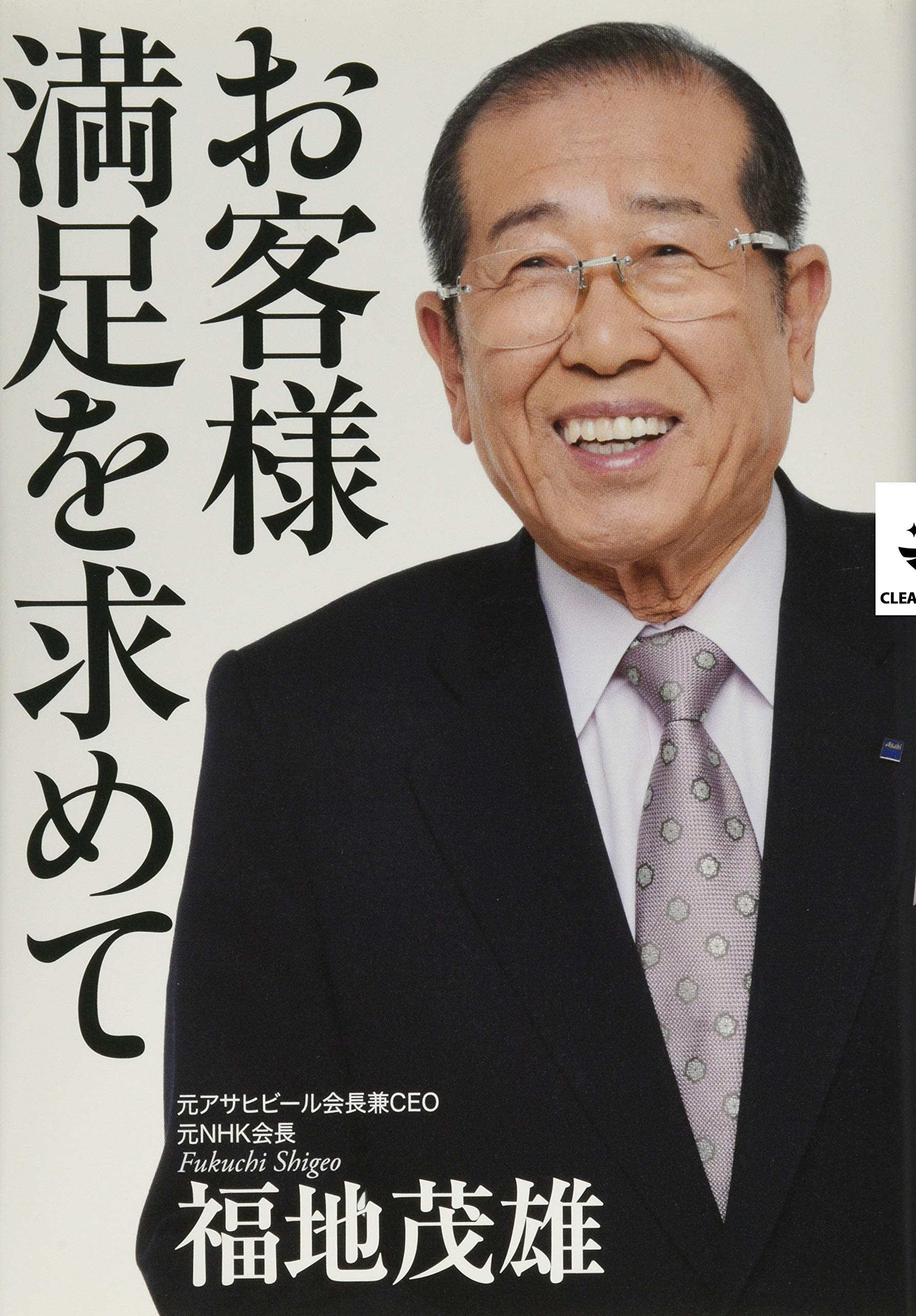 お客様満足を求めて 福地 茂雄 本 通販 Amazon