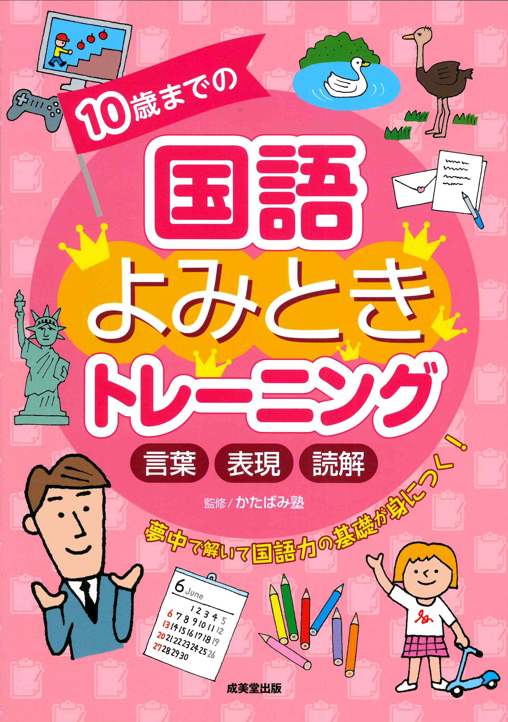 10歳までの国語よみときトレーニング かたばみ塾 本 通販 Amazon