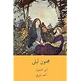 Majnun Laila ( Arabic Edition )