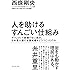 人を助けるすんごい仕組み――ボランティア経験のない僕が、日本最大級の支援組織をどうつくったのか