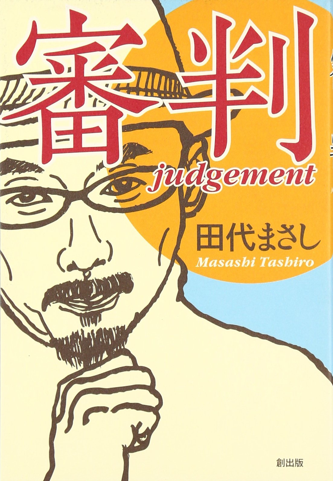 生い立ち 田代 まさし