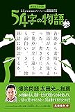 みんなでつくる 意味がわかるとゾクゾクする超短編小説 54字の物語 参