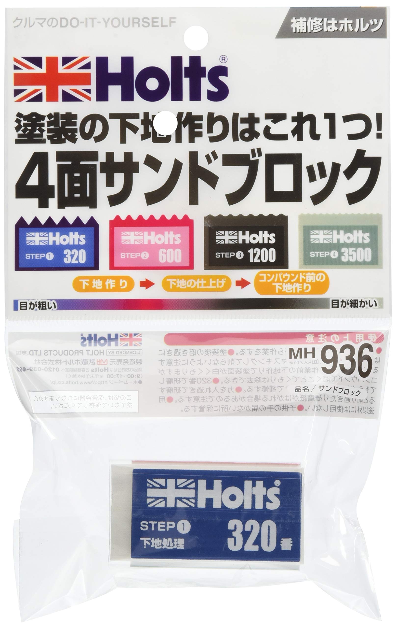 Holts(ホルツ) 補修用品 便利グッズ サンドブロック Holts MH936商品画像