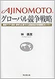 AJINOMOTOグローバル競争戦略