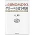 AJINOMOTOグローバル競争戦略