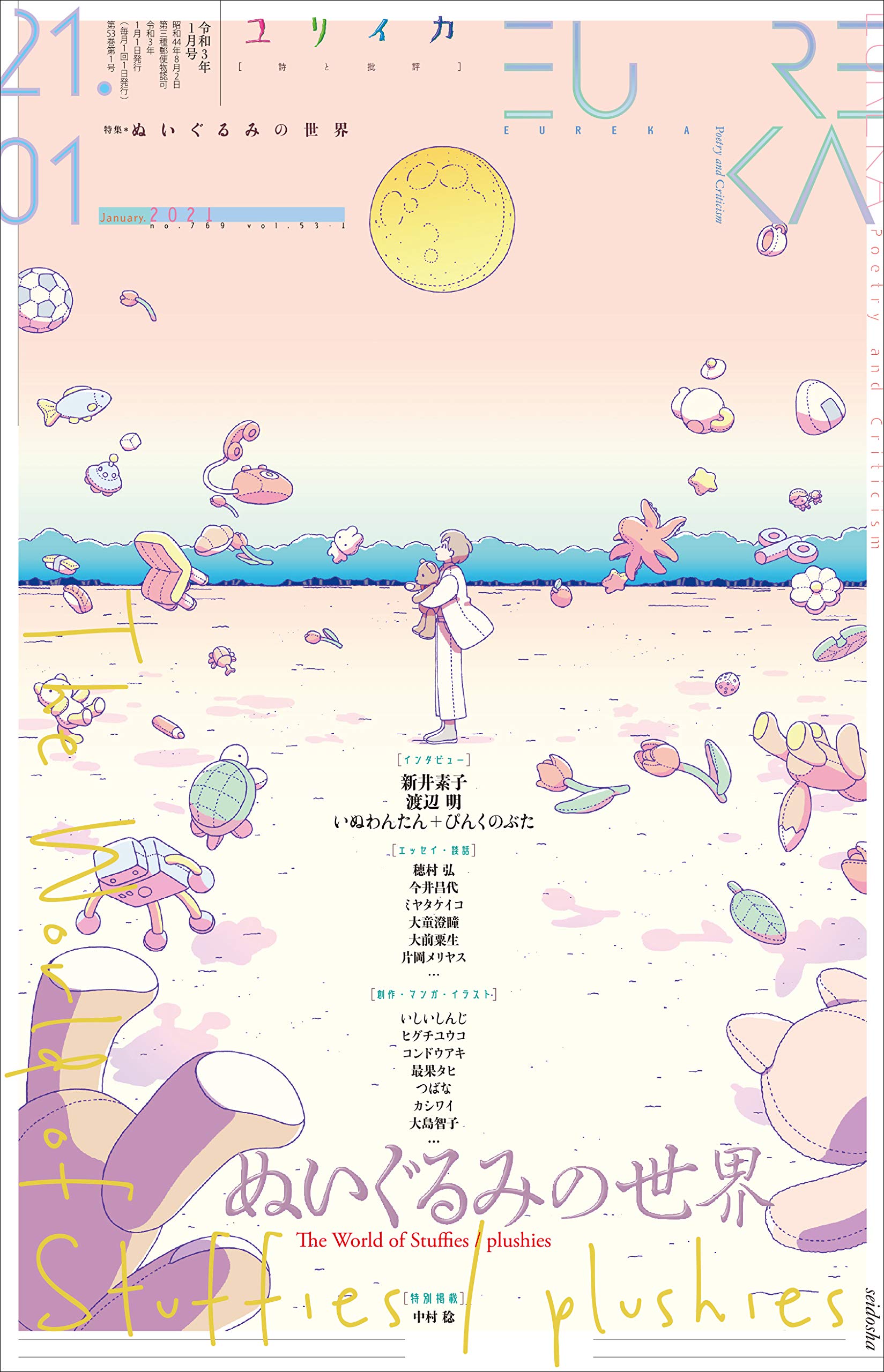 ユリイカ 21年1月号 特集 ぬいぐるみの世界 新井素子 渡辺明 いぬわんたん ぴんくのぶた 今井昌代 ミヤタケイコ いしいしんじ 本 通販 Amazon