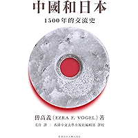 中國和日本: 1500年交流史 (Traditional Chinese Edition) book cover 中國和日本: 1500年交流史 (Traditional Chinese Edition) book cover