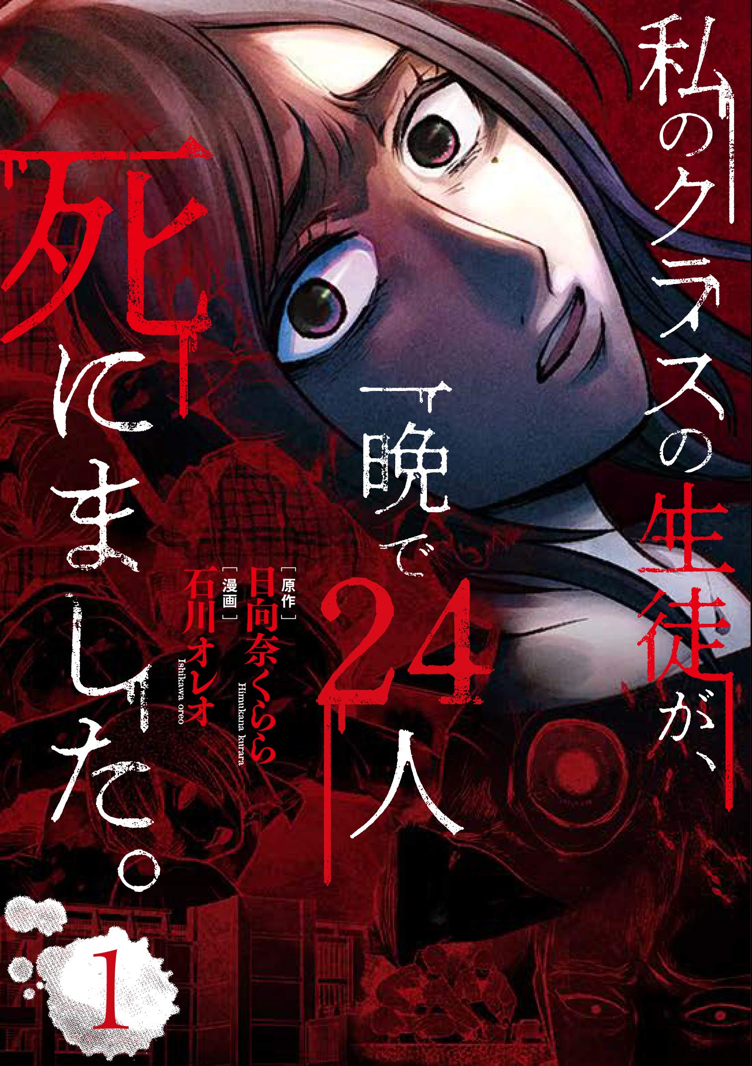 私のクラスの生徒が 一晩で24人死にました 1 Bridge Comics 石川 オレオ 日向奈 くらら 本 通販 Amazon