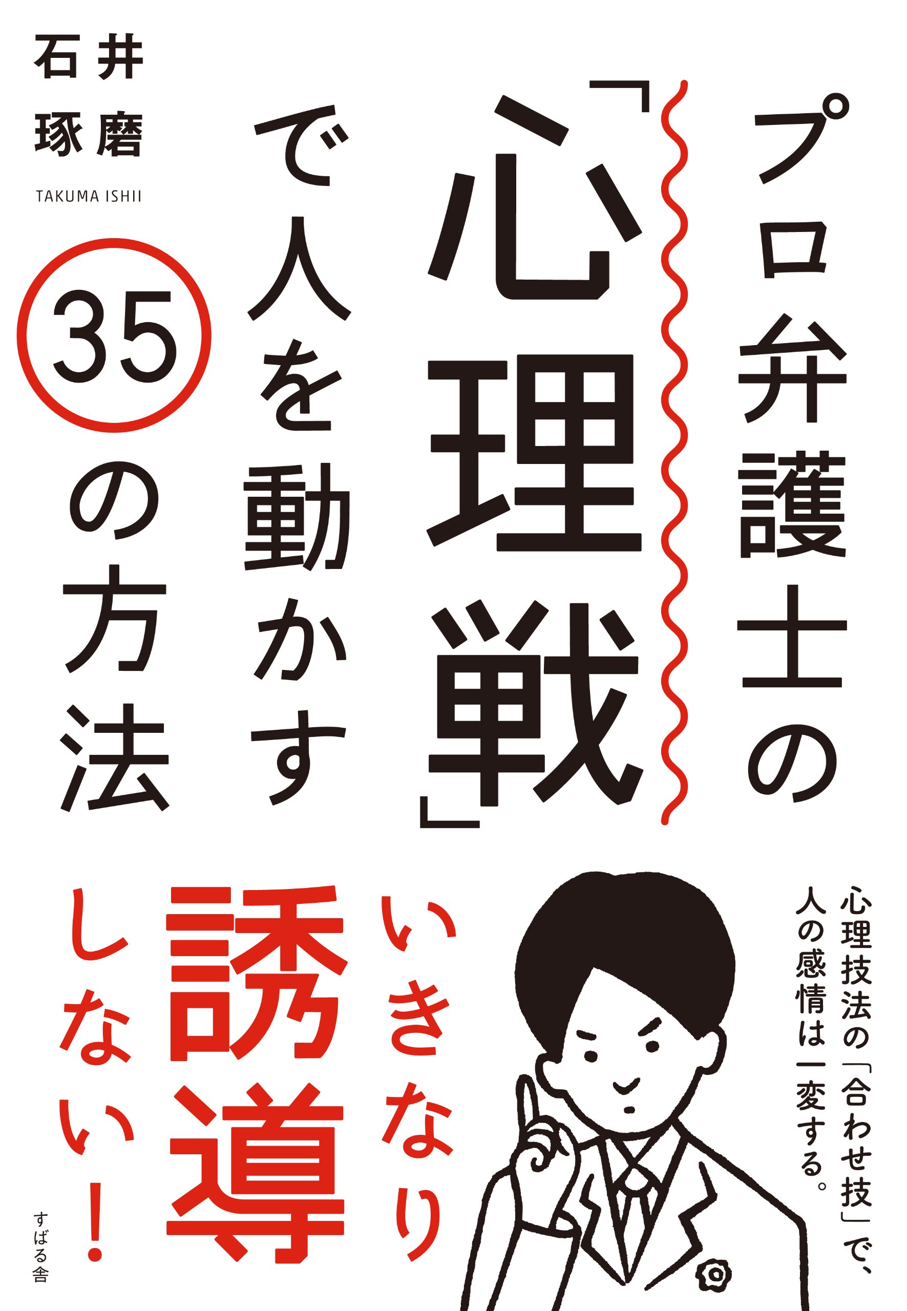 プロ弁護士の 心理戦 で人を動かす35の方法 石井琢磨 本 通販 Amazon