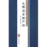 大佛顶首楞严经（简体中文版）: 中华传世珍藏古典文库 (Chinese Edition) book cover