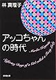 アッコちゃんの時代 (新潮文庫)