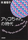 アッコちゃんの時代 (新潮文庫)