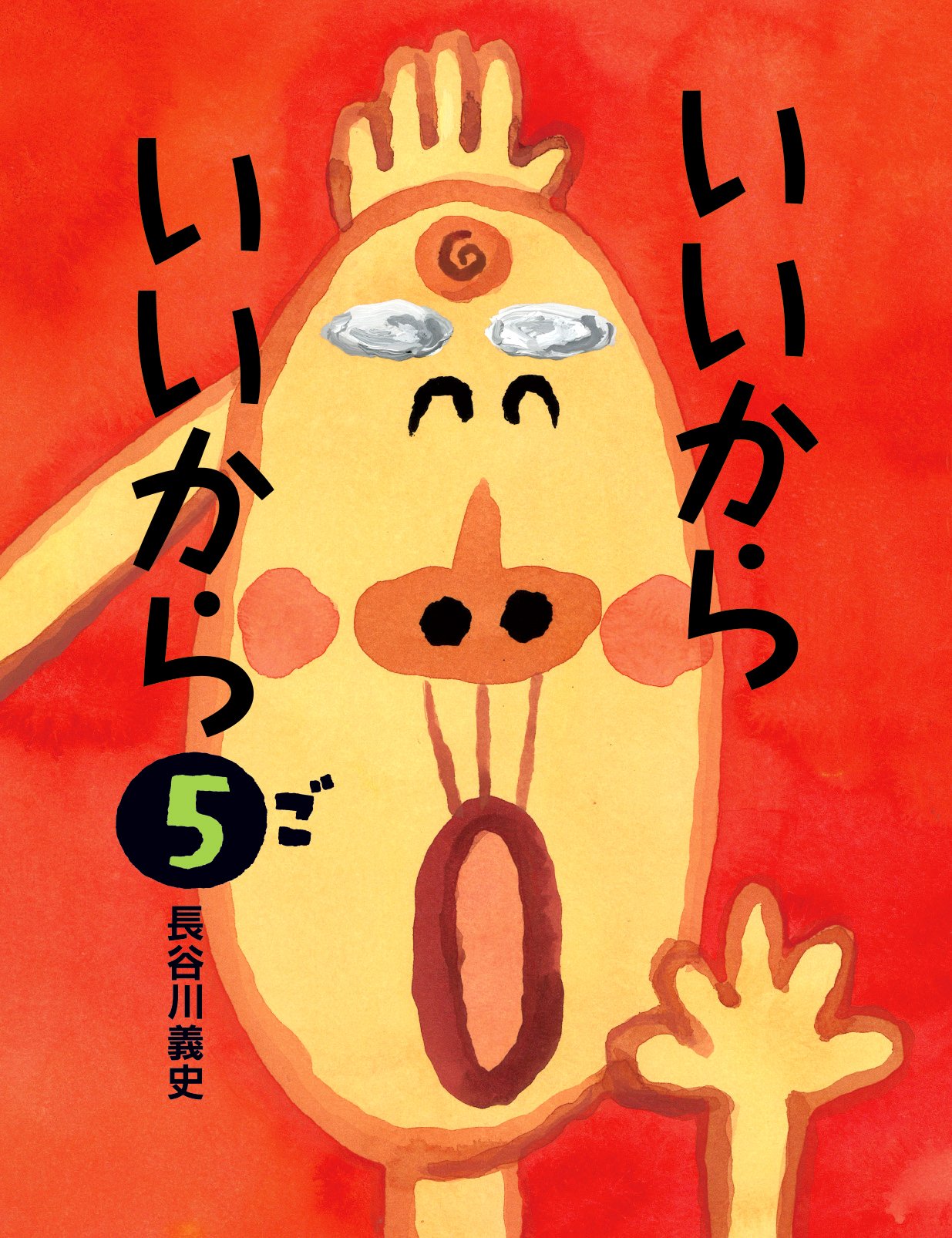 いいからいいから 5 長谷川 義史 本 通販 Amazon