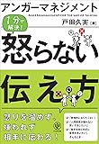 アンガーマネジメント 怒らない伝え方