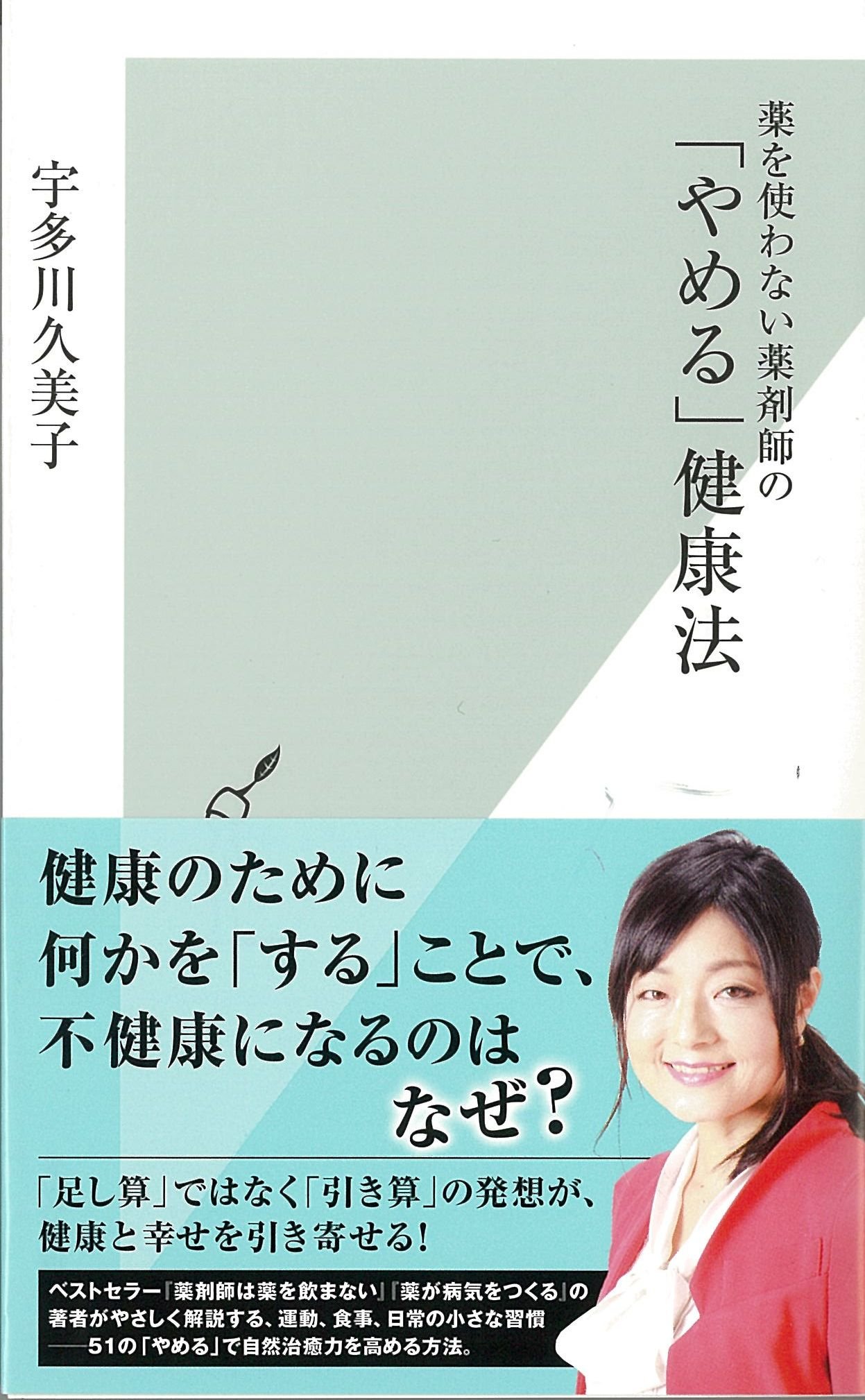 薬を使わない薬剤師の やめる 健康法 光文社新書 宇多川 久美子 本 通販 Amazon