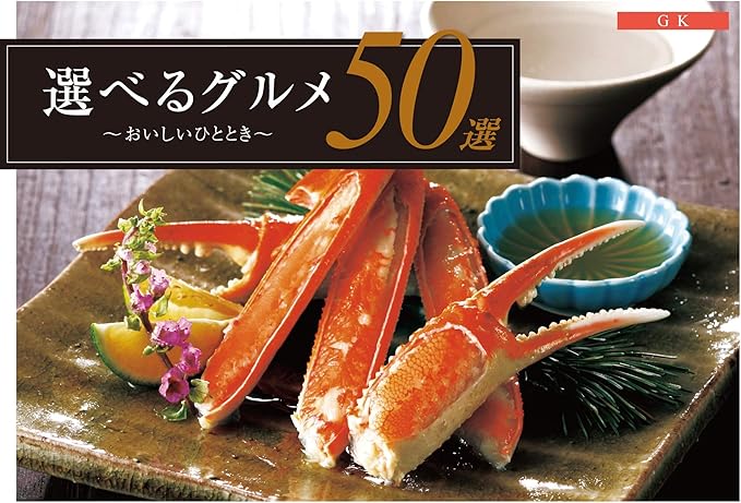 Amazon Co Jp ハーモニック グルメカタログ 選べるグルメ50選 Gkコース 食品 飲料 お酒