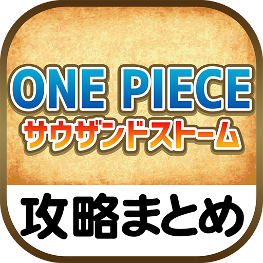 最速攻略まとめリーダー For One Piece サウザンドストーム Amazon Com Appstore For Android
