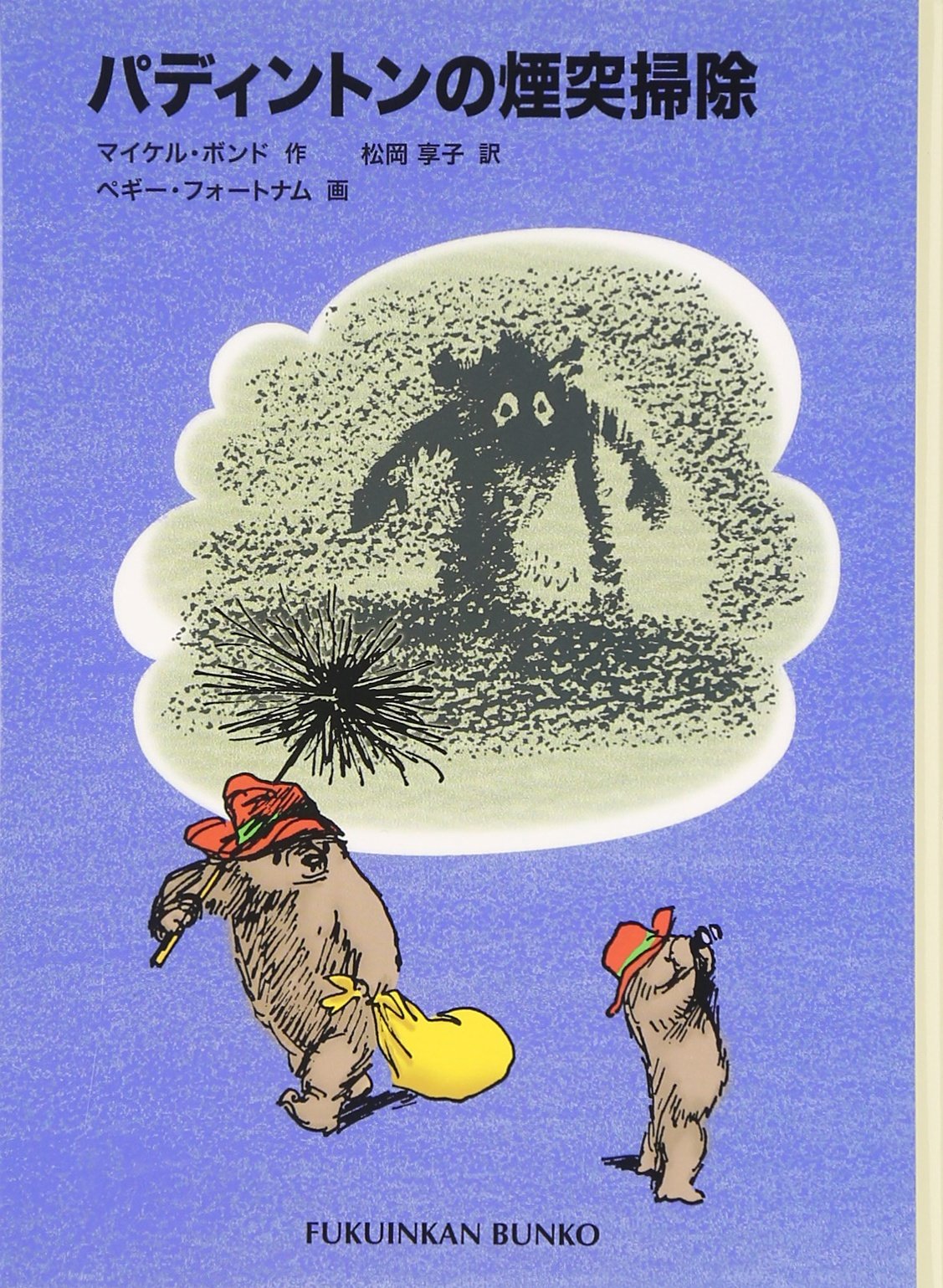 パディントンの煙突掃除 パディントンの本 6 福音館文庫 物語 マイケル ボンド ペギー フォートナム Michael Bond Peggy Fortnum 松岡 享子 本 通販 Amazon パディントンの煙突掃除 パディントンの本 6 福音館文庫 物語 マイケル ボンド ペギー フォートナム Michael Bond Peggy Fortnum 松岡 享子 本 通販 Amazon