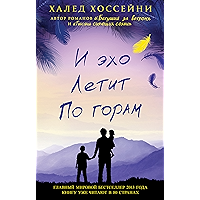 И эхо летит по горам (Russian Edition) book cover