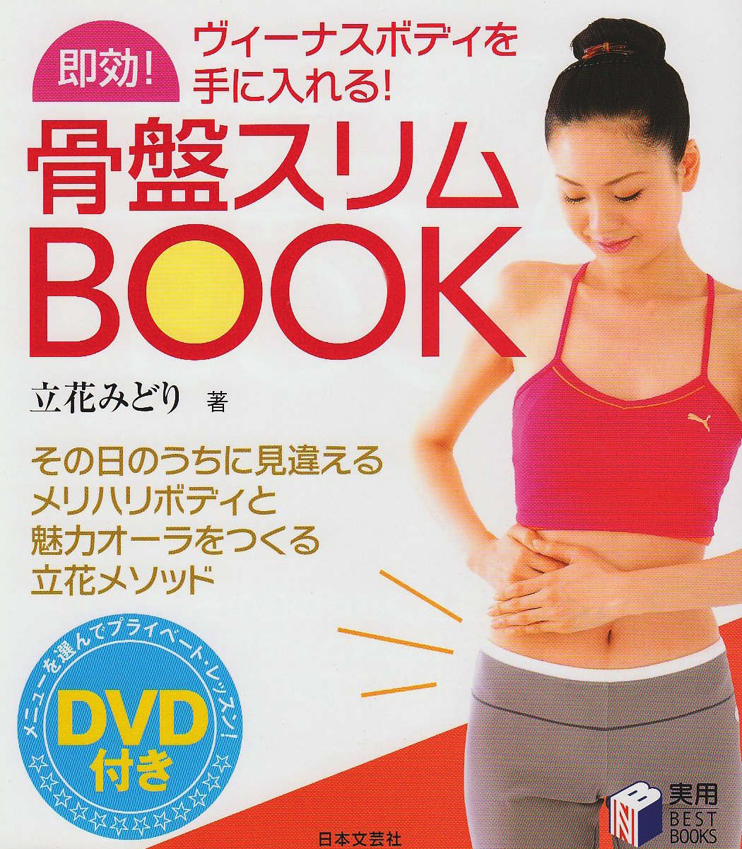 即効 骨盤スリムbook 実用best Books 立花 みどり 本 通販 Amazon
