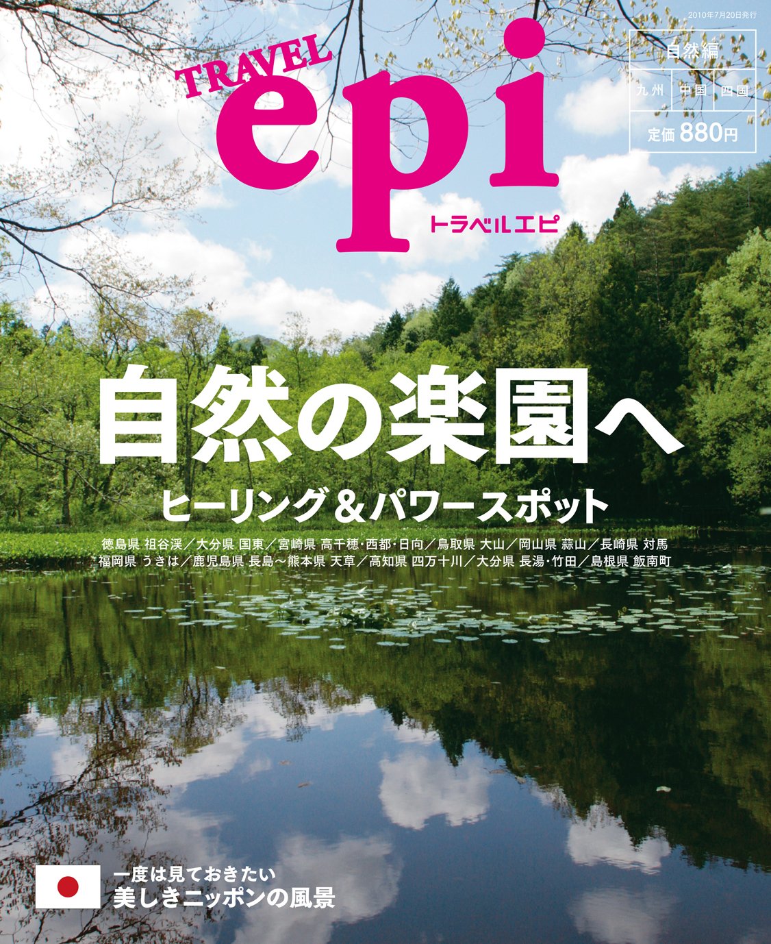 Travelepi 自然の楽園へ 九州 中国 四国 Amazon Com Books
