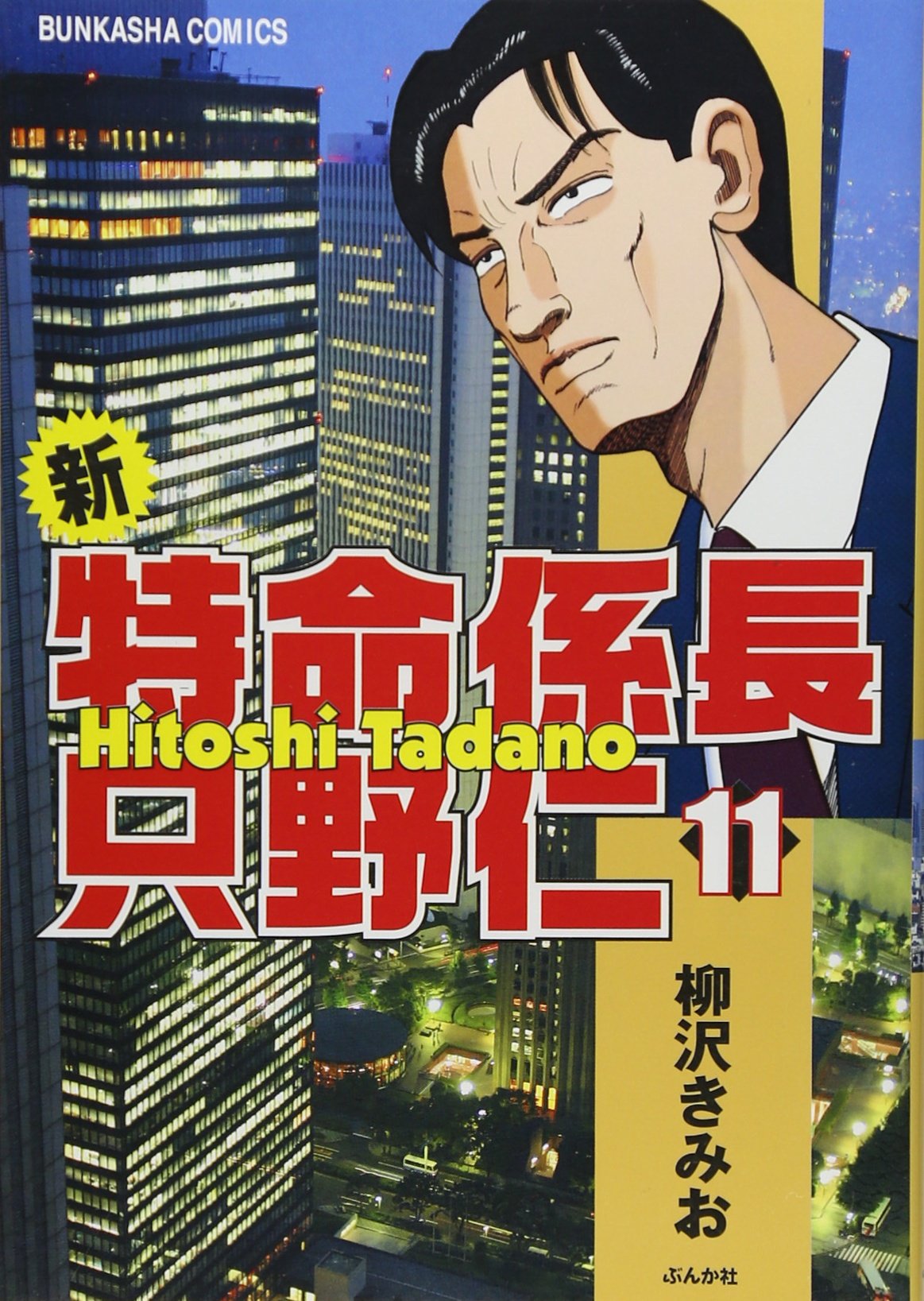 新 特命係長只野仁 11 ぶんか社コミックス Kimio Yanagisawa Amazon Com Books 新 特命係長只野仁 11 ぶんか社コミックス Kimio Yanagisawa Amazon Com Books