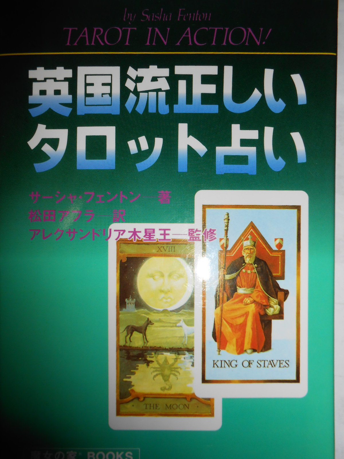 英国流タロット占い 魔女の家books サーシャ フェントン まや 正木 本 通販 Amazon