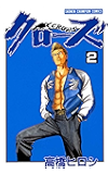 クローズ（２） (少年チャンピオン・コミックス)