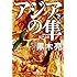アジアの隼 下 (幻冬舎文庫)