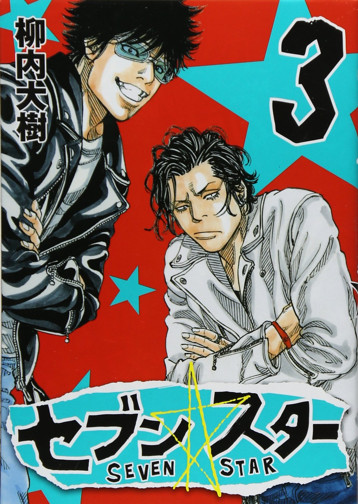 セブン スター 3 ヤンマガkcスペシャル 柳内 大樹 本 通販 Amazon