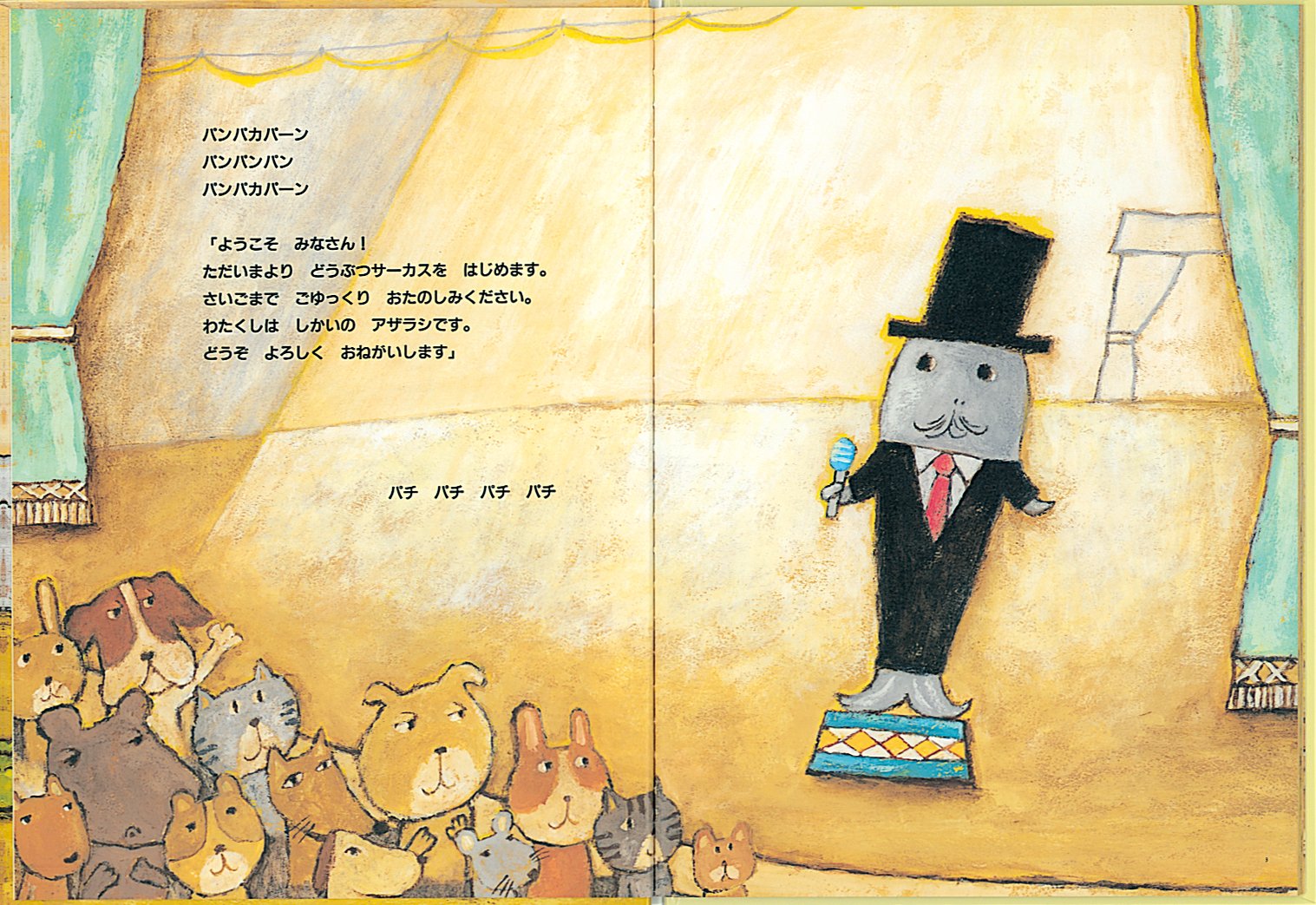 どうぶつサーカス はじまるよ こどものとも絵本 Amazon Com Books