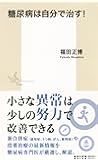 糖尿病は自分で治す! (集英社新書)