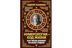 Нумерология – код жизни. Как числа влияют на вашу судьбу (Знаки счастья и успеха) (Russian Edition)
