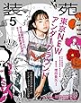 装苑 2017年 5月号 [雑誌]
