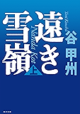 遠き雪嶺(上) (角川文庫)