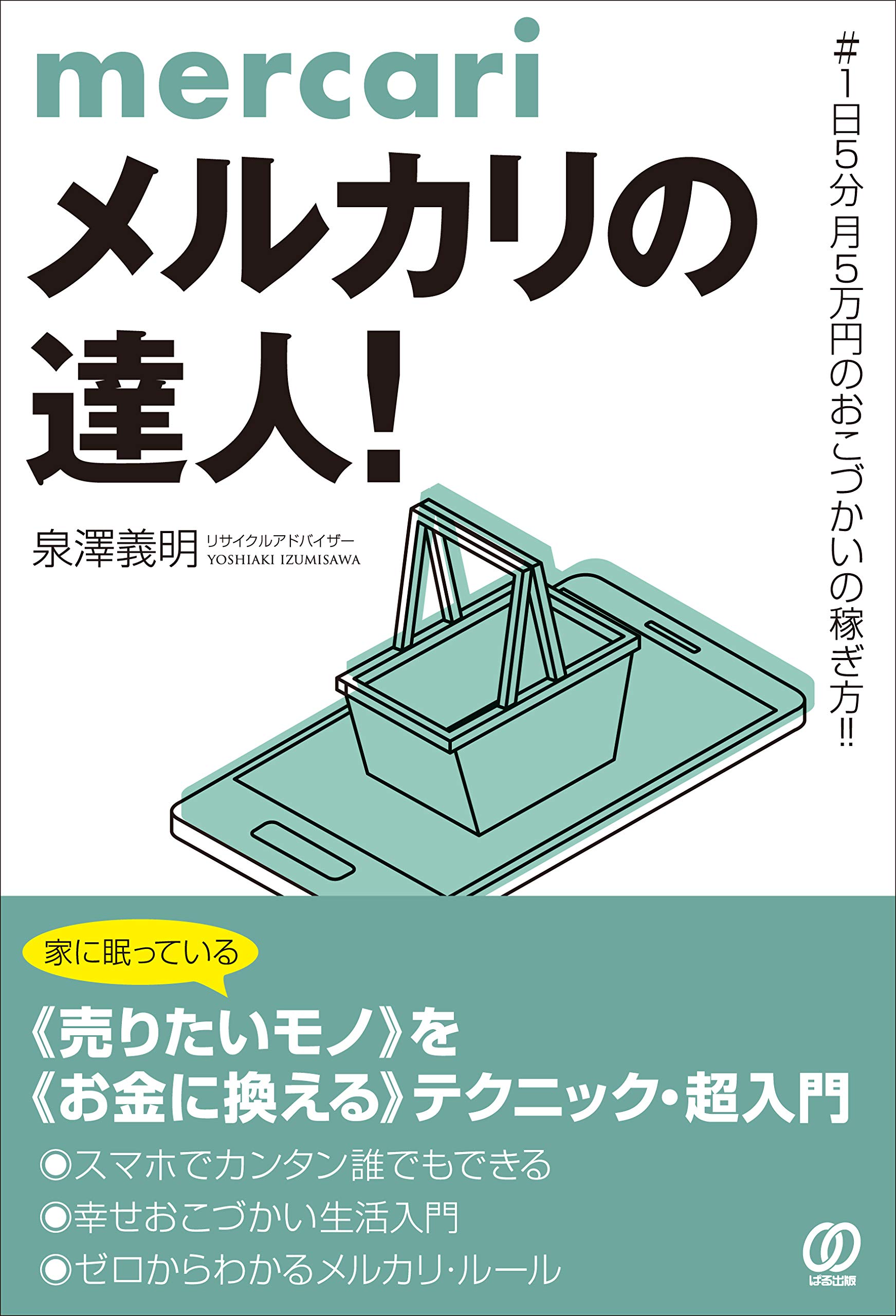 メルカリの達人 泉澤 義明 本 通販 Amazon