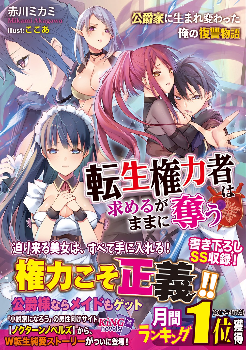 転生権力者は求めるがままに奪う 公爵家に生まれ変わった俺の復讐物語 キングノベルス 35 赤川ミカミ ここあ 本 通販 Amazon