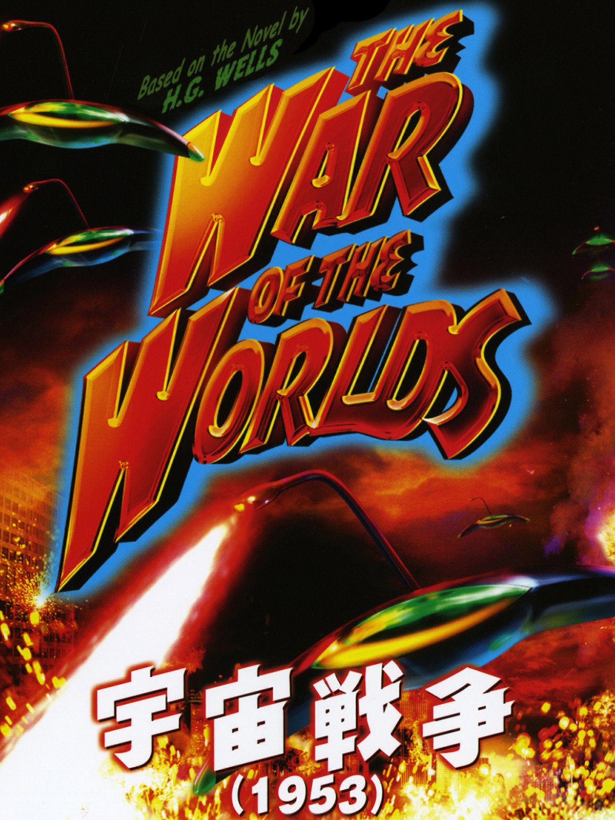 Amazon Co Jp 宇宙戦争 字幕版 を観る Prime Video