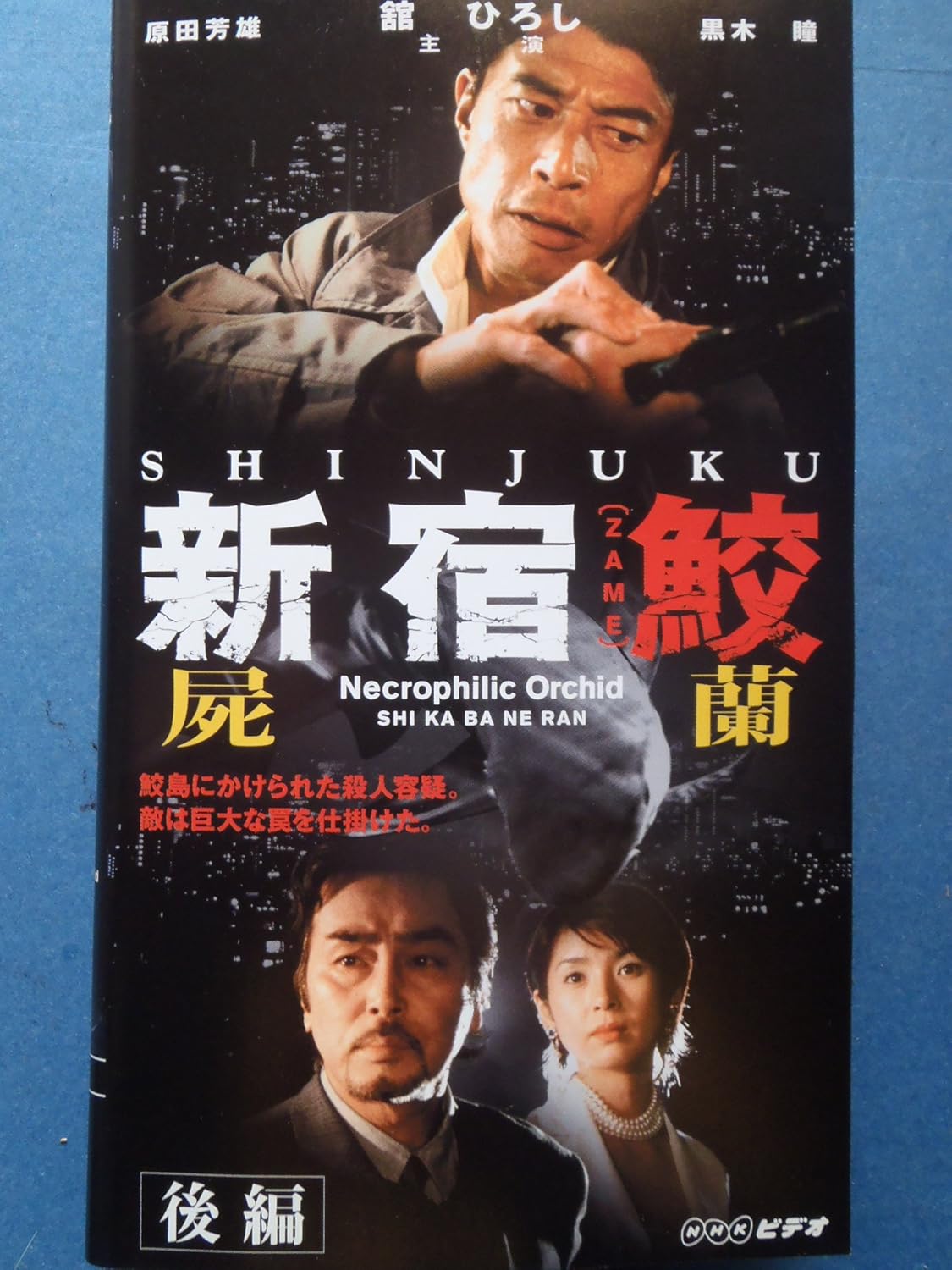 Amazon Co Jp 新宿鮫 屍蘭 後編 Vhs 舘ひろし 黒木瞳 原田芳雄 西田敏行 吉行和子 大沢在昌 今野勉 舘ひろし ビデオ