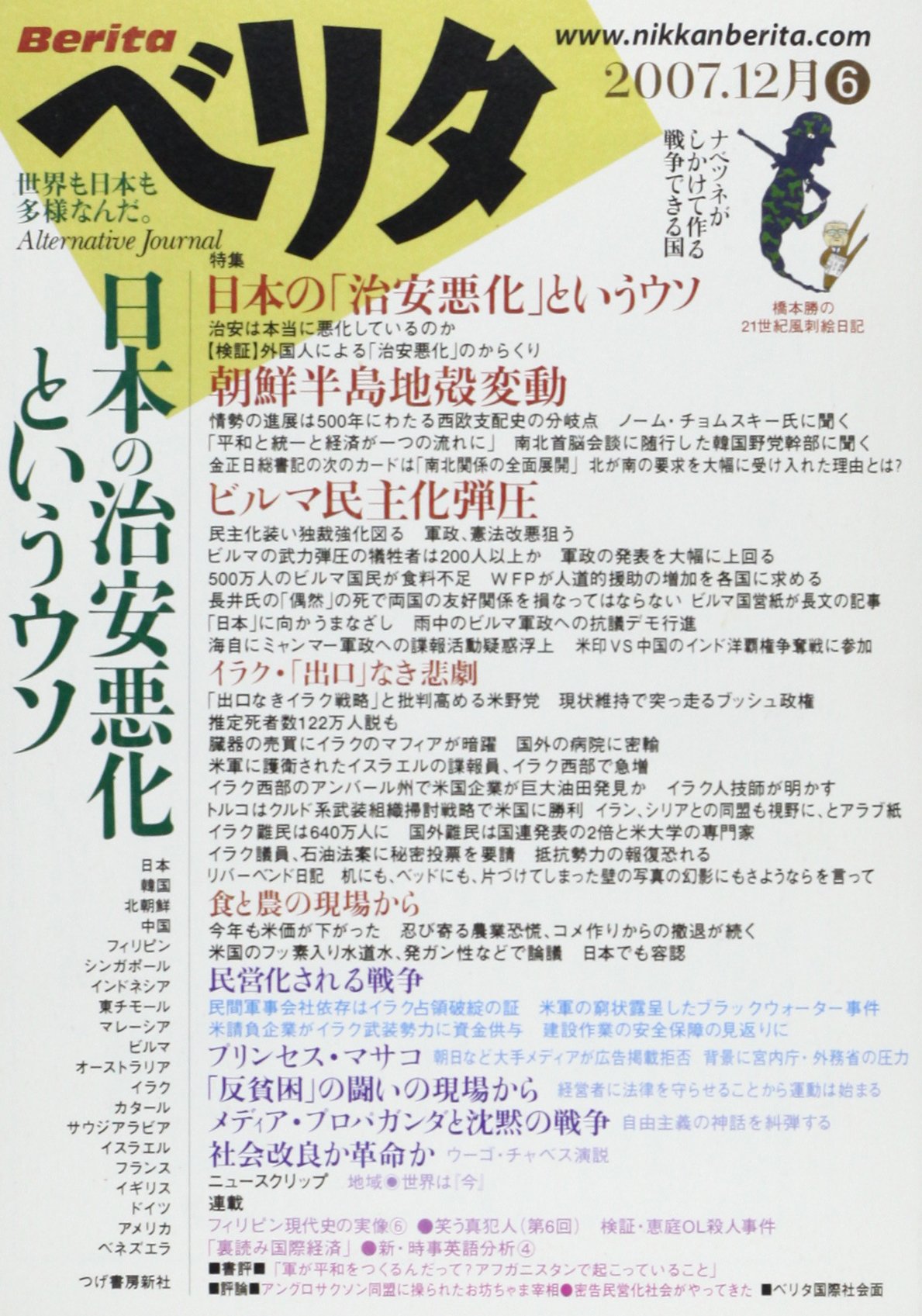 ベリタ6号 07 12月 日本の治安悪化というウソ ベリタ編集部 本 通販 Amazon