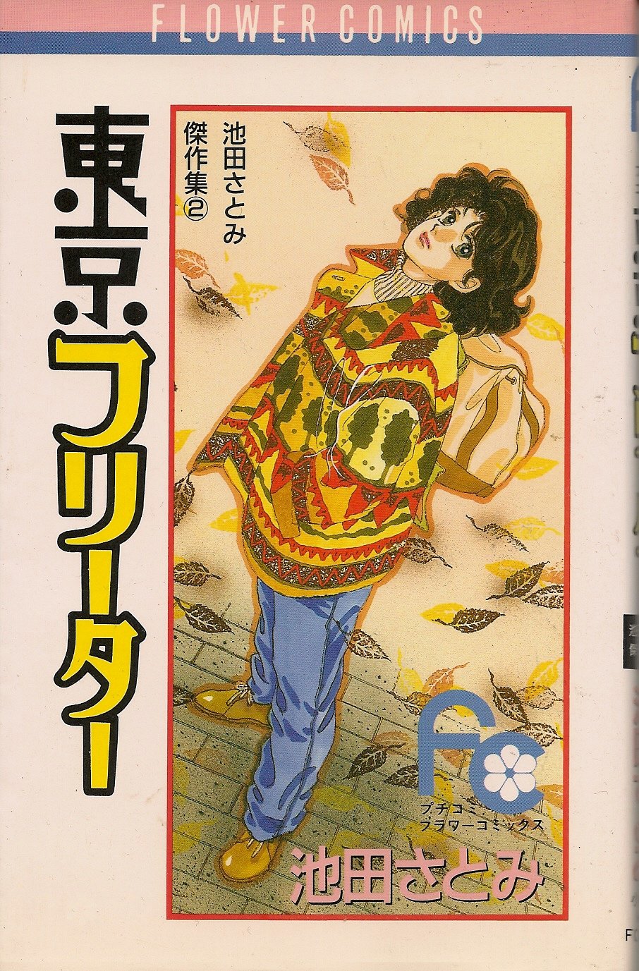 東京フリーター フラワーコミックス 池田さとみ傑作集 池田 さとみ 本 通販 Amazon