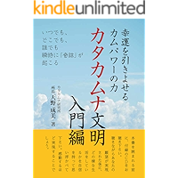 Guide for Katakamuna civilization: KamPower Grab goodluck (Smaho Bunko) (Japanese Edition) book cover