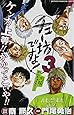チュー坊ですよ!~大阪やんちゃメモリー~ 3 (少年チャンピオン・コミックス)