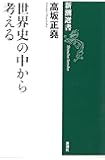 世界史の中から考える (新潮選書)
