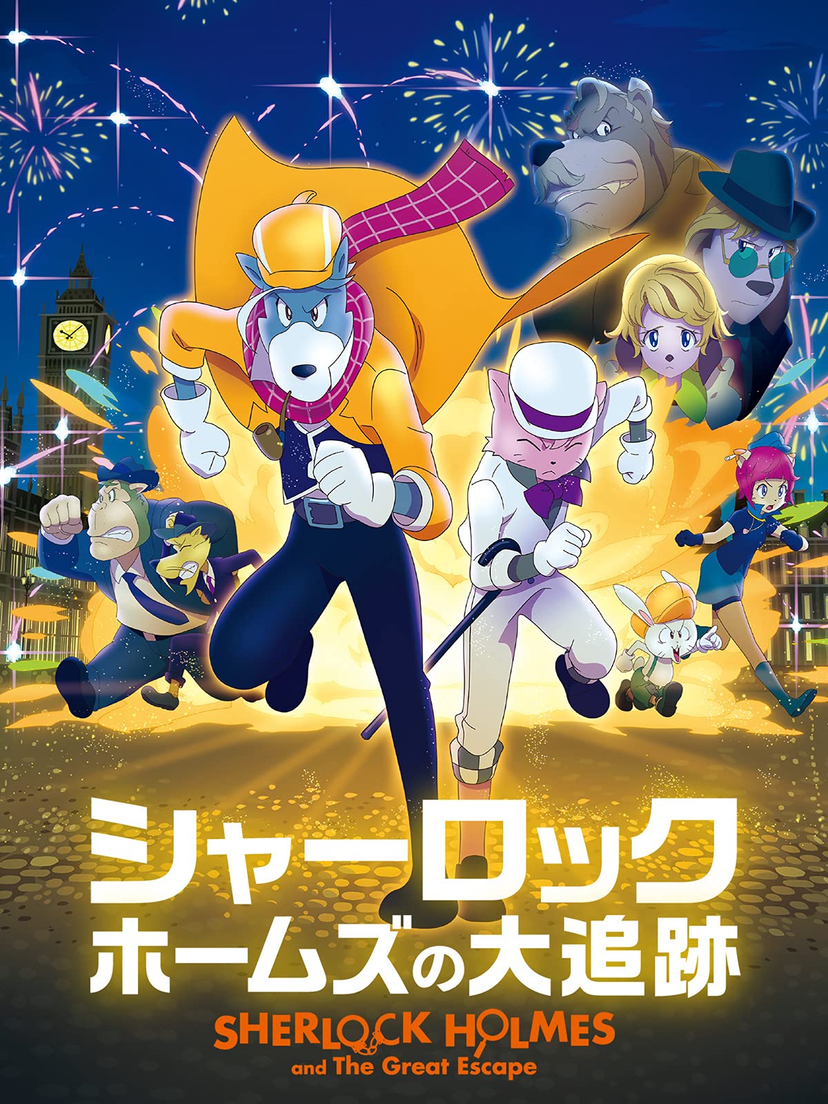 Amazon Co Jp シャーロック ホームズの大追跡 吹替版 を観る Prime Video