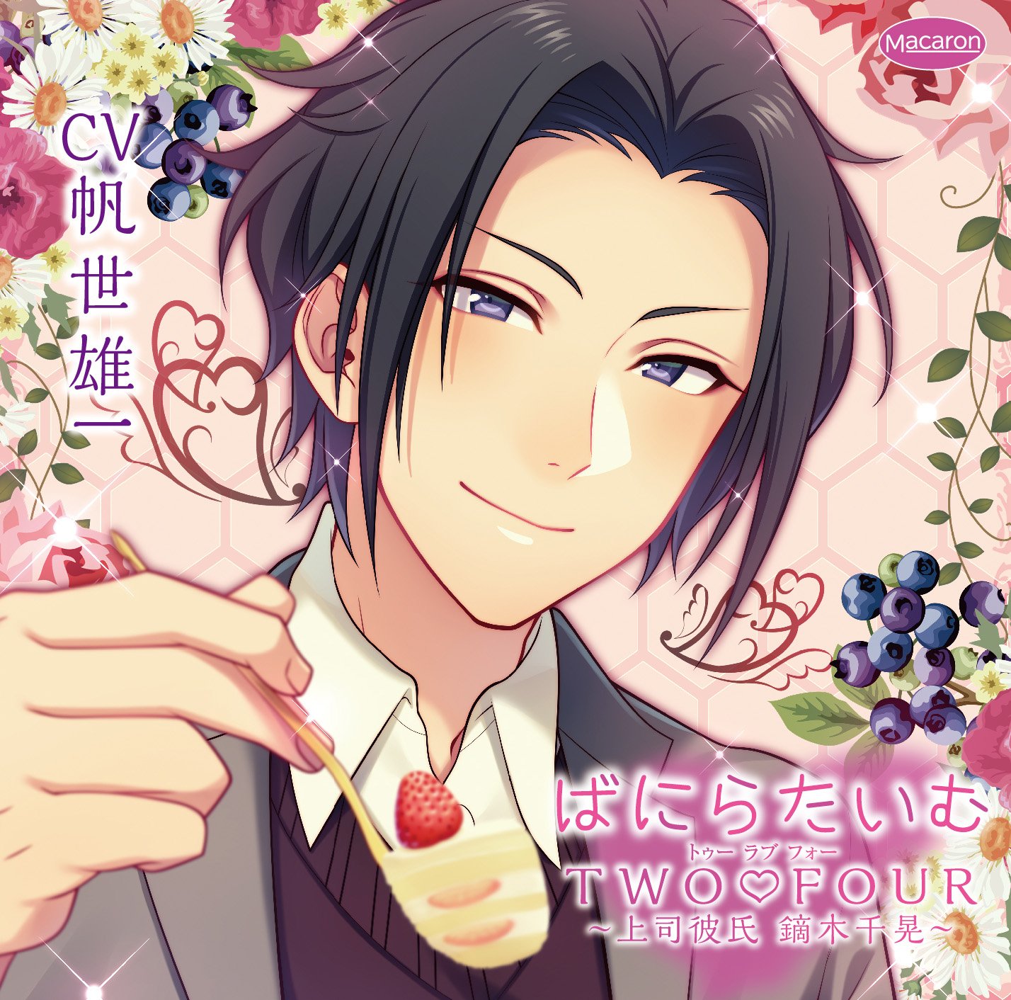 ばにらたいむtwofour 上司彼氏 鏑木千晃 Cv 帆世雄一 Amazon Com Music